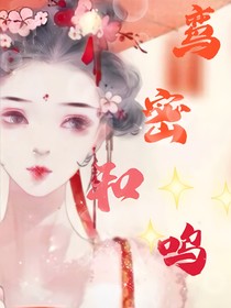 鸾密和鸣