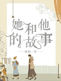 這是他和她的故事