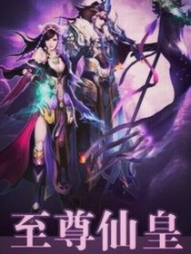 我在異界當(dāng)仙皇