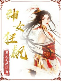 神女狂飆