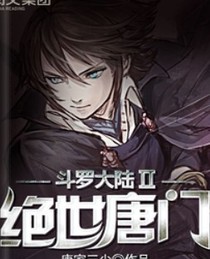 今生无悔入唐门