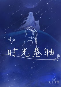 星学院：时光卷轴