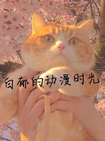 白郁的動(dòng)漫時(shí)光