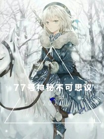 地缚少年花子君之77号神秘不可思议