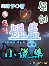 短篇小说集（原创）