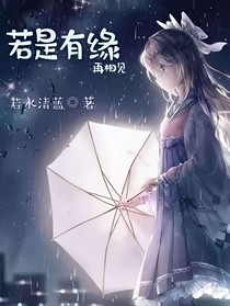 若是有缘，再相见
