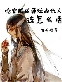 论穿越成薛洋的仇人该怎么活！