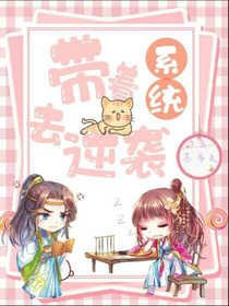系统带着去逆袭