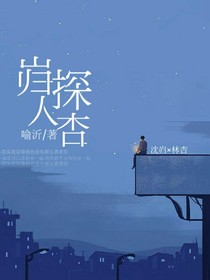 岿探人杏