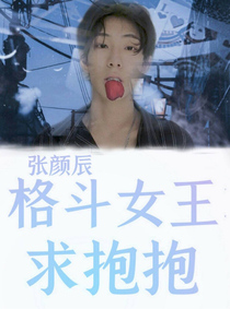 苏颜辰：格斗女王求抱抱