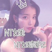 NT女團：NT女團戀愛記