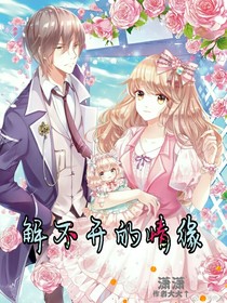 解不開(kāi)的情緣