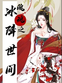 魄魂之冰降世间