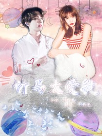 竹馬，太愛我