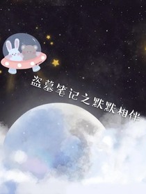 重啟：默默相伴