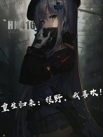 重生归来：很野，我喜欢！