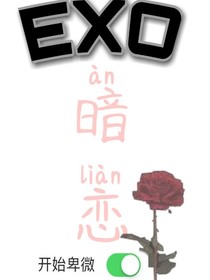 EXO—暗恋