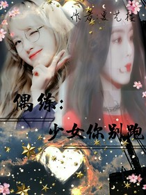 偶練：少女你別跑