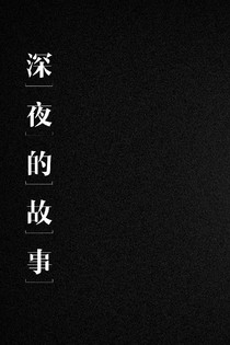 深夜的故事