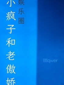 小瘋子和老傲嬌——娛樂圈