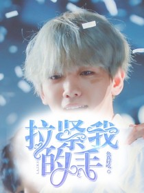快穿：拉緊我的手