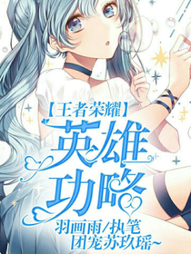 王者荣耀之英雄攻略