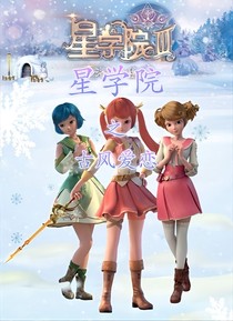 星學院：古風愛戀