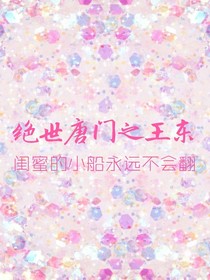 绝世之王东！