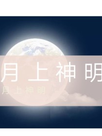 月上神明啊