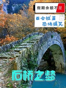石橋之夢
