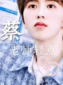 蔡老師，輕點寵
