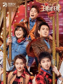 王牌對(duì)王牌（改遍）
