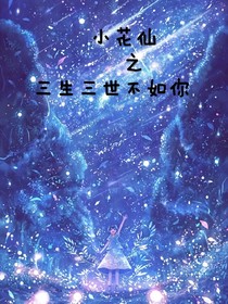 云梦姑苏城：三生三世不如你