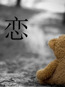 恋（青春）