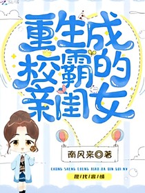 重生成校草親閨女