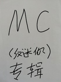 MC專輯