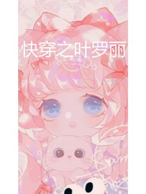 快穿之葉羅麗（2）