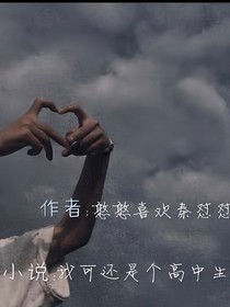 我可还是个高中生