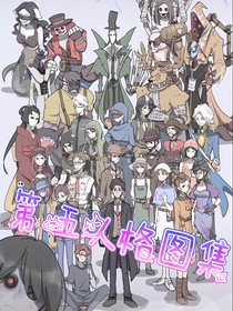 第五人格圖集（每個(gè)角色都有）