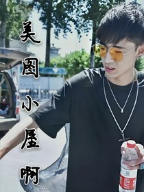 美圖小屋啊