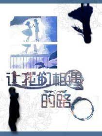 让我们相遇的路口