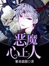 惡魔心上人