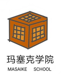 玛塞克学院那些事