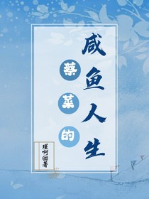 蔡菜的咸鱼人生