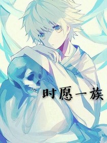 凹凸：时愿一族
