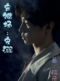 宋继扬：宠溺