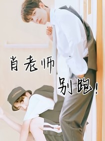 肖老师别跑-d902