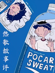 热歌故事评