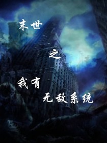 末世之我有開掛系統(tǒng)