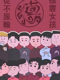 爱德云社的小丫头